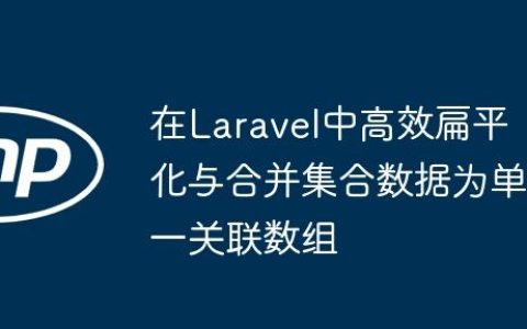 在Laravel中高效扁平化与合并集合数据为单一关联数组