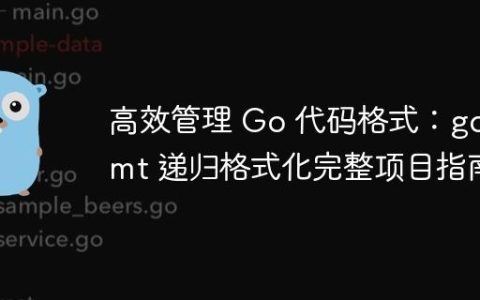 高效管理 Go 代码格式：go fmt 递归格式化完整项目指南