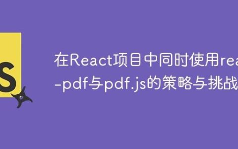 在React项目中同时使用react-pdf与pdf.js的策略与挑战