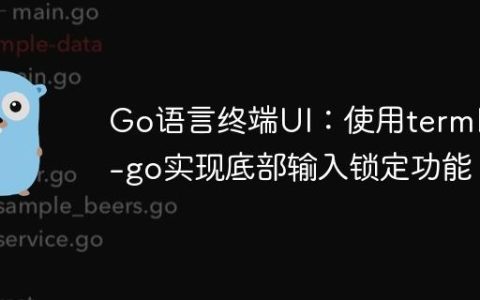 Go语言终端UI：使用termbox-go实现底部输入锁定功能