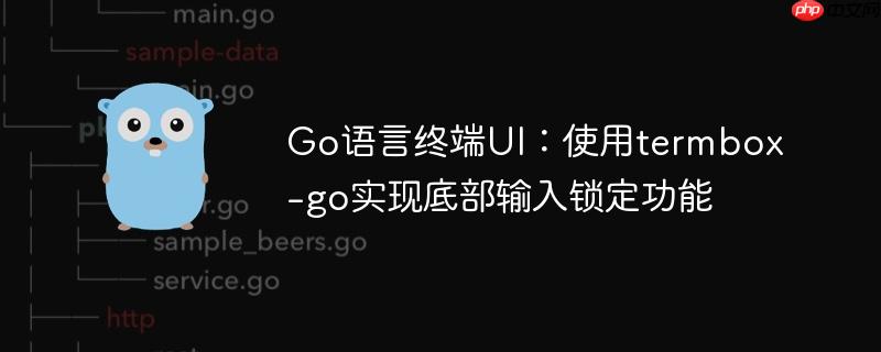 Go语言终端UI:使用termbox-go实现底部输入锁定功能