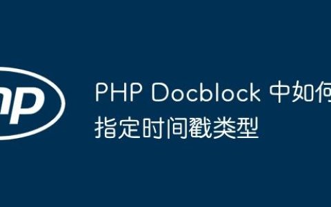 PHP Docblock 中如何指定时间戳类型