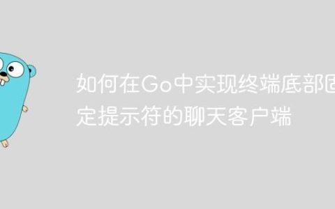 如何在Go中实现终端底部固定提示符的聊天客户端