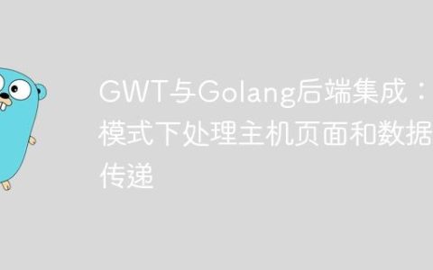 GWT与Golang后端集成：开发模式下处理主机页面和数据传递