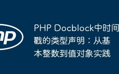 PHP Docblock中时间戳的类型声明：从基本整数到值对象实践