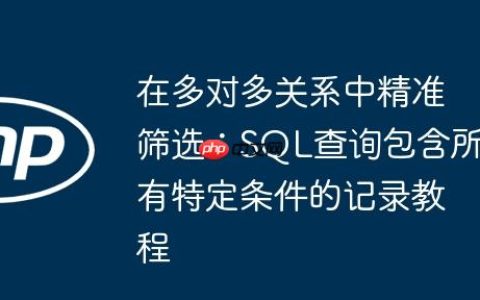 在多对多关系中精准筛选：SQL查询包含所有特定条件的记录教程