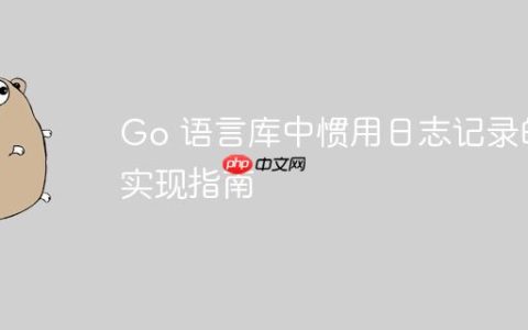 Go 语言库中惯用日志记录的实现指南