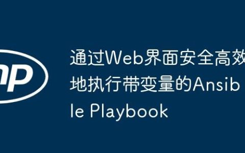 通过Web界面安全高效地执行带变量的Ansible Playbook