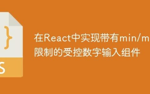 在React中实现带有min/max限制的受控数字输入组件