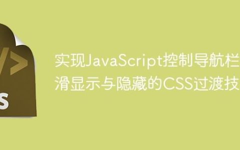 实现JavaScript控制导航栏平滑显示与隐藏的CSS过渡技术