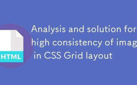 CSS Grid布局中图片高度一致性问题解析与解决方案
