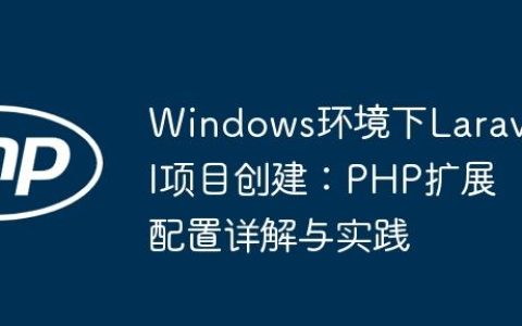 Windows环境下Laravel项目创建：PHP扩展配置详解与实践