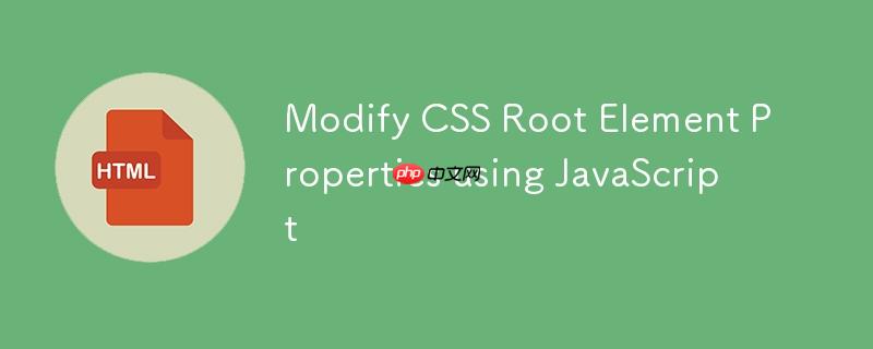 使用 javascript 修改 css root 元素属性