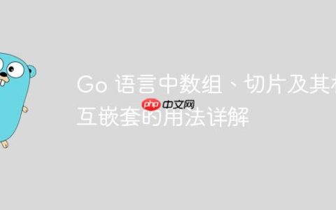 Go 语言中数组、切片及其相互嵌套的用法详解