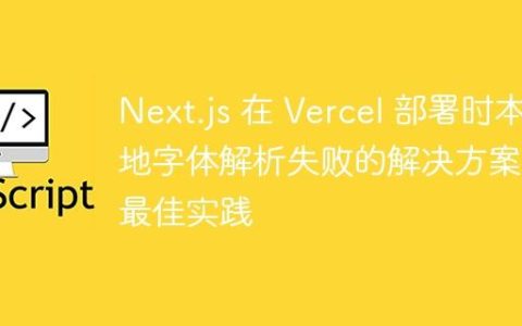 Next.js 在 Vercel 部署时本地字体解析失败的解决方案与最佳实践