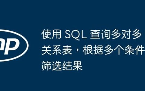 使用 SQL 查询多对多关系表，根据多个条件筛选结果
