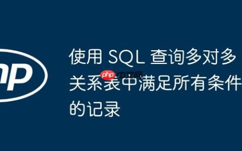使用 SQL 查询多对多关系表中满足所有条件的记录