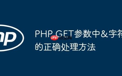 PHP GET参数中&字符的正确处理方法