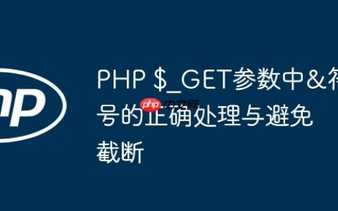 PHP $_GET参数中&符号的正确处理与避免截断