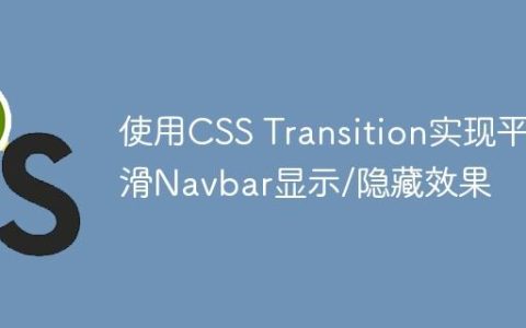 使用CSS Transition实现平滑Navbar显示/隐藏效果