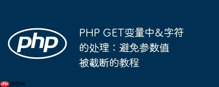 php get变量中&字符的处理:避免参数值被截断的教程