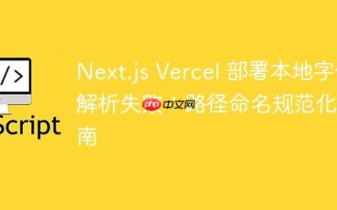 Next.js Vercel 部署本地字体解析失败：路径命名规范化指南