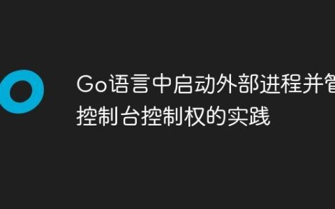 Go语言中启动外部进程并管理控制台控制权的实践