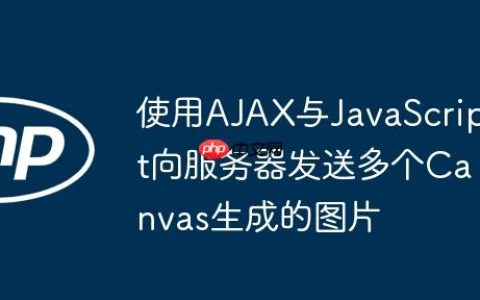 使用AJAX与JavaScript向服务器发送多个Canvas生成的图片