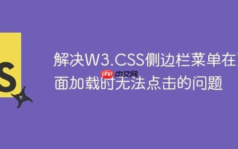 解决W3.CSS侧边栏菜单在页面加载时无法点击的问题
