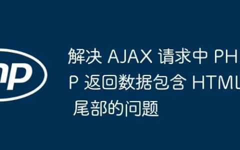 解决 AJAX 请求中 PHP 返回数据包含 HTML 尾部的问题