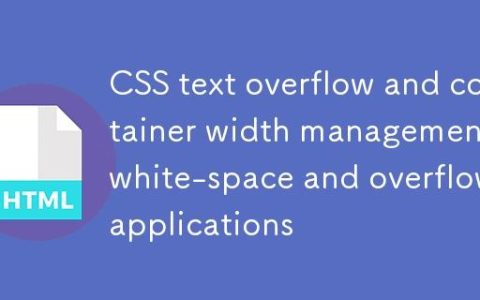 CSS文本溢出与容器宽度管理：white-space与overflow的应用