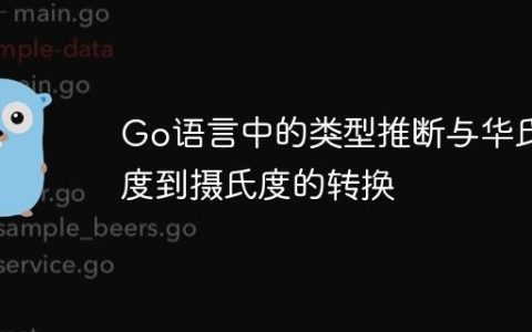 Go语言中的类型推断与华氏度到摄氏度的转换