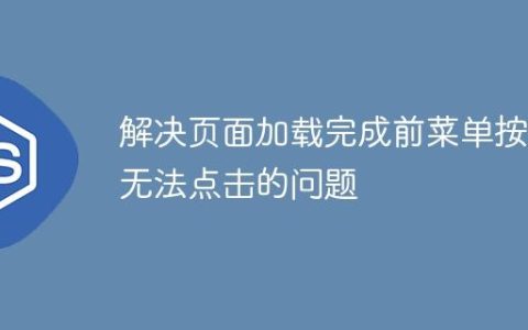 解决页面加载完成前菜单按钮无法点击的问题