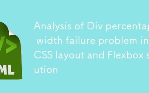 CSS布局中Div百分比宽度失效问题解析与Flexbox解决方案