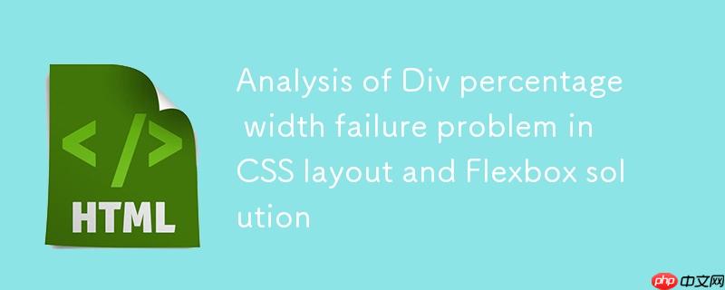 css布局中div百分比宽度失效问题解析与flexbox解决方案
