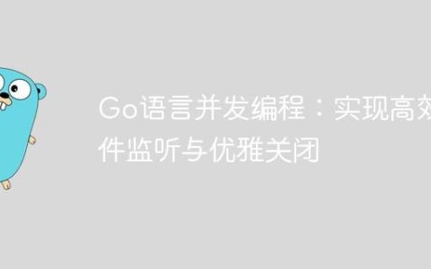 Go语言并发编程：实现高效事件监听与优雅关闭