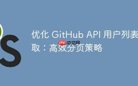 优化 GitHub API 用户列表获取：高效分页策略