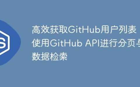 高效获取GitHub用户列表：使用GitHub API进行分页与数据检索