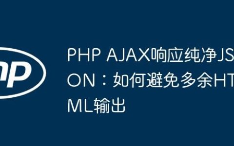PHP AJAX响应纯净JSON：如何避免多余HTML输出