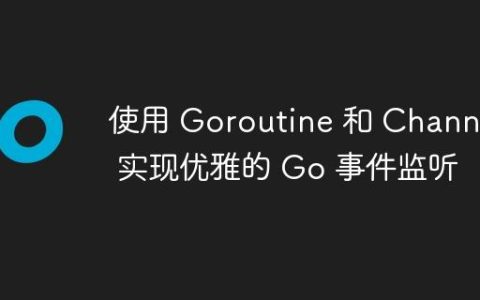 使用 Goroutine 和 Channel 实现优雅的 Go 事件监听