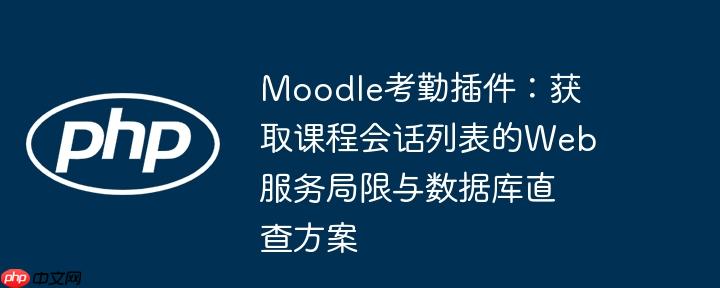 Moodle考勤插件:获取课程会话列表的Web服务局限与数据库直查方案