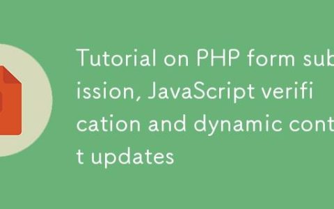 PHP表单提交、JavaScript验证与动态内容更新教程