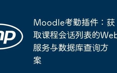 Moodle考勤插件：获取课程会话列表的Web服务与数据库查询方案