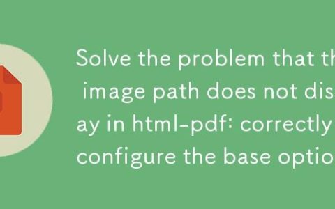 解决 html-pdf 中图片路径不显示问题：正确配置 base 选项