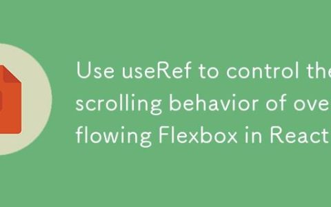 React中利用useRef控制溢出Flexbox的滚动行为