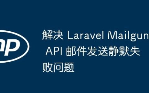 解决 Laravel Mailgun API 邮件发送静默失败问题