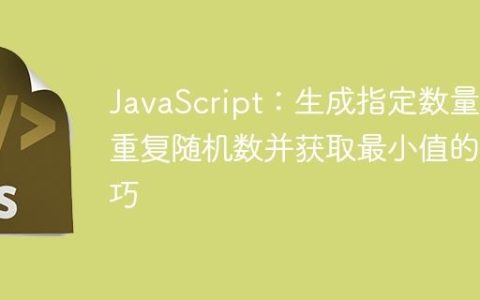 JavaScript：生成指定数量不重复随机数并获取最小值的技巧