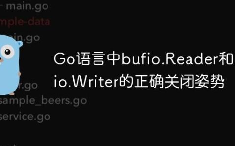 Go语言中bufio.Reader和bufio.Writer的正确关闭姿势