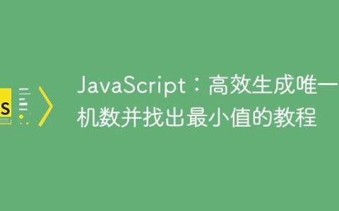 JavaScript：高效生成唯一随机数并找出最小值的教程