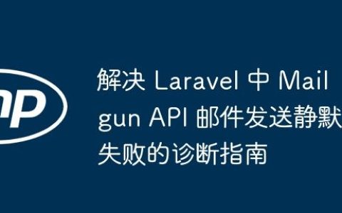 解决 Laravel 中 Mailgun API 邮件发送静默失败的诊断指南